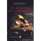 Το θεώρημα του παπαγάλου